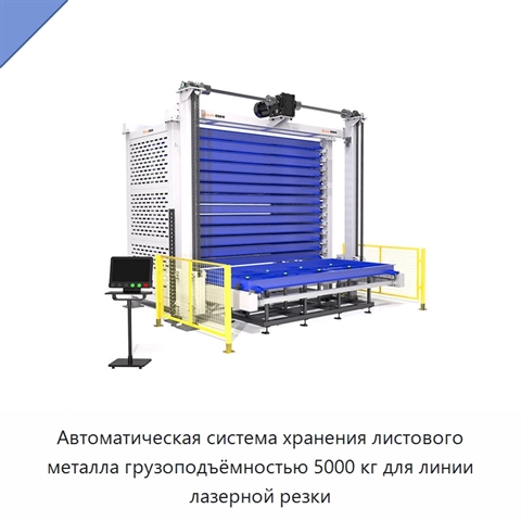 Автоматическая система хранения листового металла грузоподъёмностью 5000 кг для линии лазерной резки
