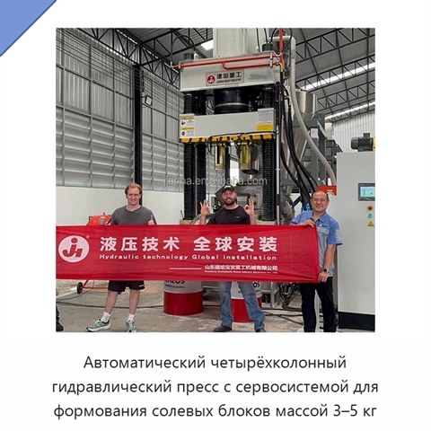 Автоматический четырёхколонный гидравлический пресс с сервосистемой для формования солевых блоков массой 3–5 кг