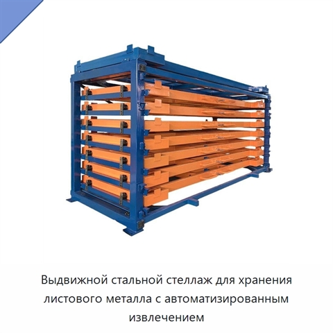 Выдвижной стальной стеллаж для хранения листового металла с автоматизированным извлечением