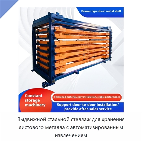 Выдвижной стальной стеллаж для хранения листового металла с автоматизированным извлечением