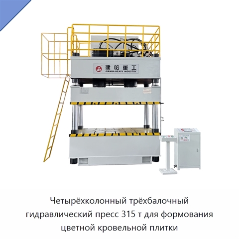 Четырёхколонный трёхбалочный гидравлический пресс 315 т для формования цветной кровельной плитки
