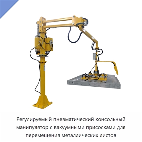 Регулируемый пневматический консольный манипулятор с вакуумными присосками для перемещения металлических листов