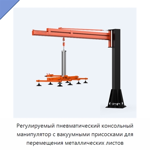 Регулируемый пневматический консольный манипулятор с вакуумными присосками для перемещения металлических листов