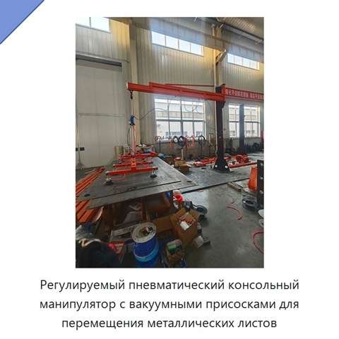 Регулируемый пневматический консольный манипулятор с вакуумными присосками для перемещения металлических листов