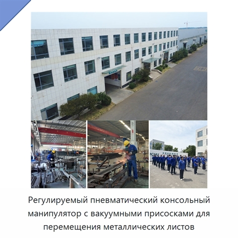 Регулируемый пневматический консольный манипулятор с вакуумными присосками для перемещения металлических листов
