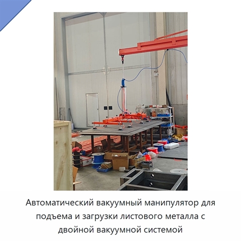Автоматический вакуумный манипулятор для подъема и загрузки листового металла с двойной вакуумной системой