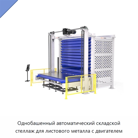 Однобашенный автоматический складской стеллаж для листового металла с двигателем