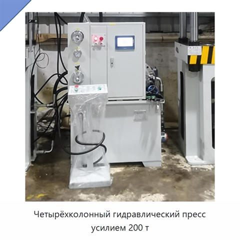 Четырёхколонный гидравлический пресс усилием 200 т