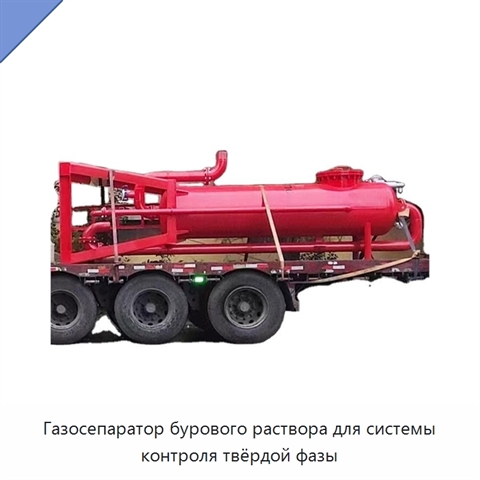 Газосепаратор бурового раствора для системы контроля твёрдой фазы