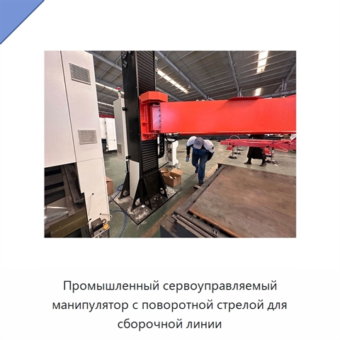 Промышленный сервоуправляемый манипулятор с поворотной стрелой для сборочной линии