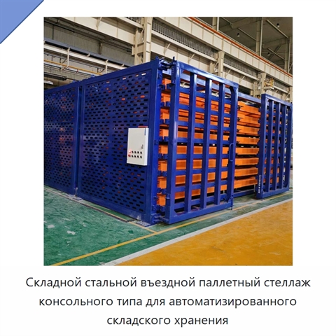 Складной стальной въездной паллетный стеллаж консольного типа для автоматизированного складского хранения