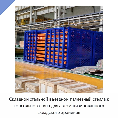 Складной стальной въездной паллетный стеллаж консольного типа для автоматизированного складского хранения