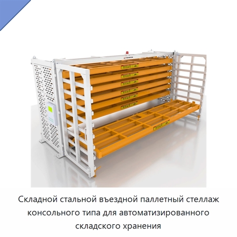 Складной стальной въездной паллетный стеллаж консольного типа для автоматизированного складского хранения