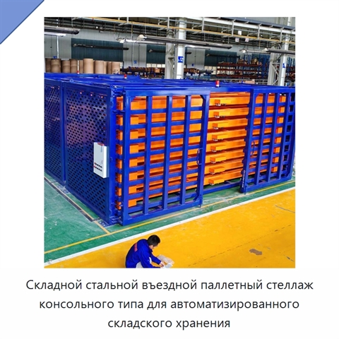 Складной стальной въездной паллетный стеллаж консольного типа для автоматизированного складского хранения