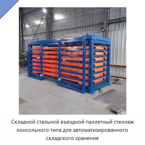 Складной стальной въездной паллетный стеллаж консольного типа для автоматизированного складского хранения