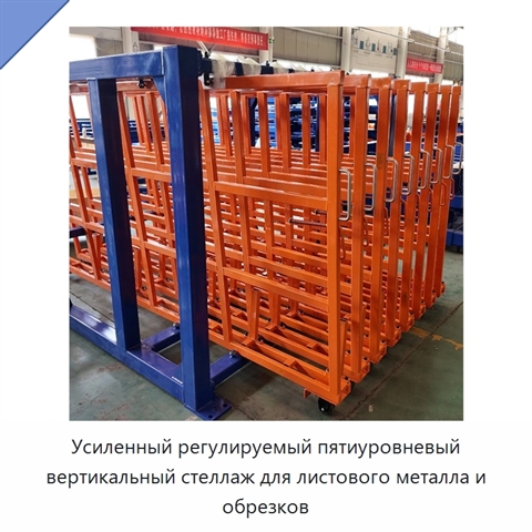 Усиленный регулируемый пятиуровневый вертикальный стеллаж для листового металла и обрезков