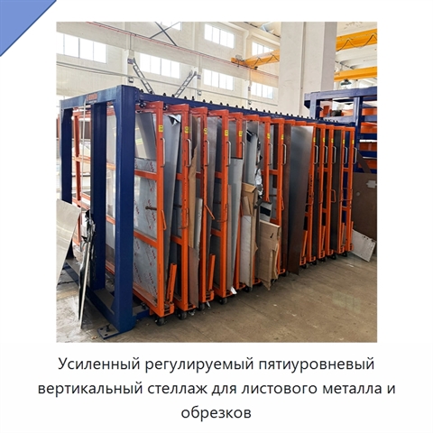 Усиленный регулируемый пятиуровневый вертикальный стеллаж для листового металла и обрезков