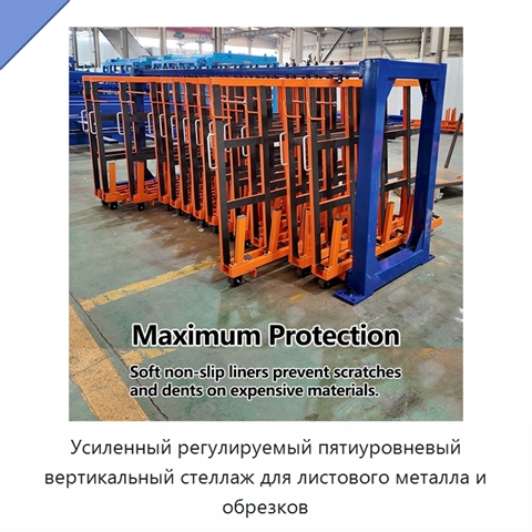 Усиленный регулируемый пятиуровневый вертикальный стеллаж для листового металла и обрезков