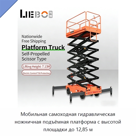 Мобильная самоходная гидравлическая ножничная подъёмная платформа с высотой площадки до 12,85 м