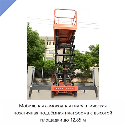 Мобильная самоходная гидравлическая ножничная подъёмная платформа с высотой площадки до 12,85 м