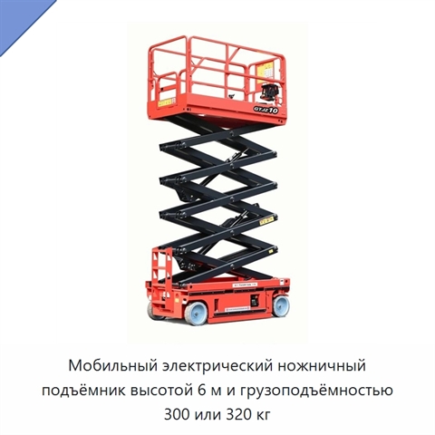 Мобильный электрический ножничный подъёмник высотой 6 м и грузоподъёмностью 300 или 320 кг