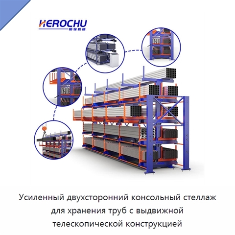Усиленный двухсторонний консольный стеллаж для хранения труб с выдвижной телескопической конструкцией