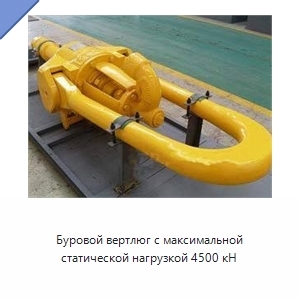 Буровой вертлюг с максимальной статической нагрузкой 4500 кН