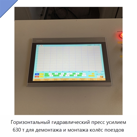 Горизонтальный гидравлический пресс усилием 630 т для демонтажа и монтажа колёс поездов