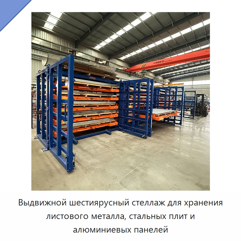 Выдвижной шестиярусный стеллаж для хранения листового металла, стальных плит и алюминиевых панелей — Штабелируемые стеллажи и полки