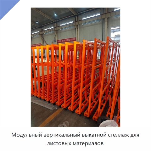 Модульный вертикальный выкатной стеллаж для листовых материалов