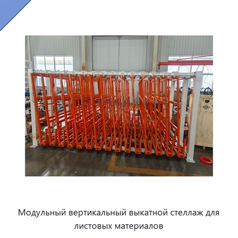 Модульный вертикальный выкатной стеллаж для листовых материалов