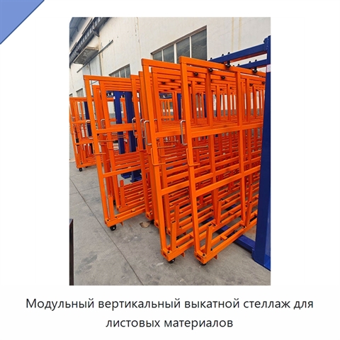 Модульный вертикальный выкатной стеллаж для листовых материалов