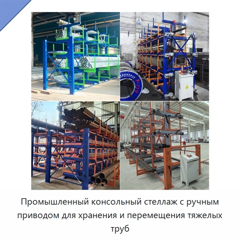 Промышленный консольный стеллаж с ручным приводом для хранения и перемещения тяжелых труб