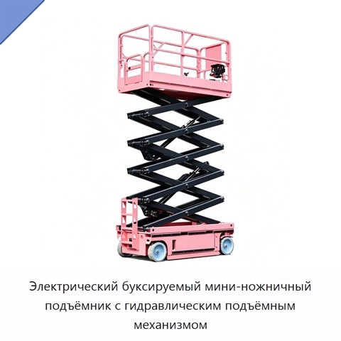 Электрический буксируемый мини-ножничный подъёмник с гидравлическим подъёмным механизмом