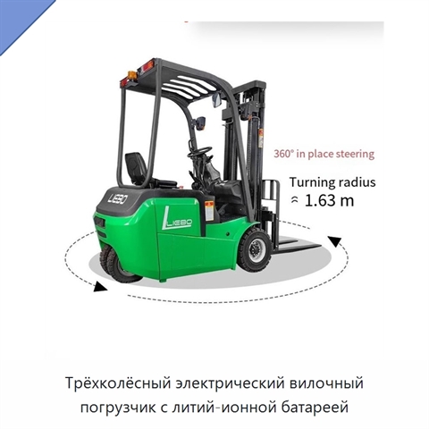 Трёхколёсный электрический вилочный погрузчик с литий-ионной батареей