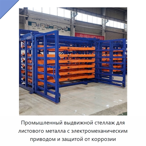 Промышленный выдвижной стеллаж для листового металла с электромеханическим приводом и защитой от коррозии