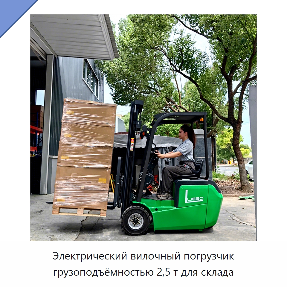 Электрический вилочный погрузчик грузоподъёмностью 2,5 т для склада — Вилочные погрузчики