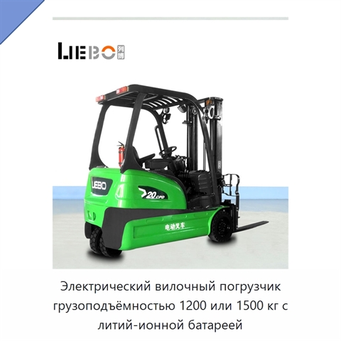 Электрический вилочный погрузчик грузоподъёмностью 1200 или 1500 кг с литий-ионной батареей