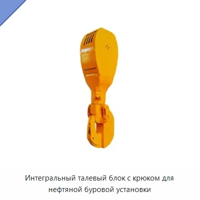 Интегральный талевый блок с крюком для нефтяной буровой установки — Нефтепромысловое оборудование
