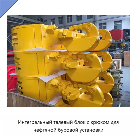 Интегральный талевый блок с крюком для нефтяной буровой установки