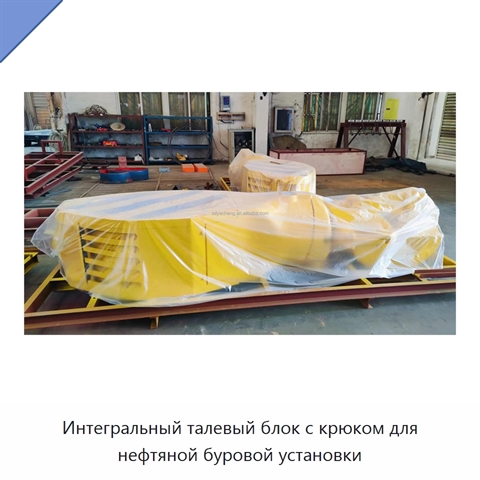 Интегральный талевый блок с крюком для нефтяной буровой установки