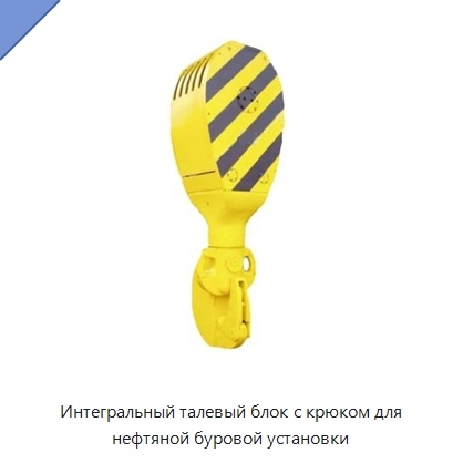 Интегральный талевый блок с крюком для нефтяной буровой установки