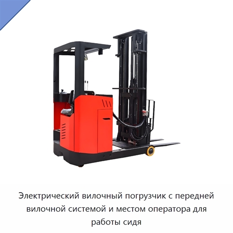 Электрический вилочный погрузчик с передней вилочной системой и местом оператора для работы сидя