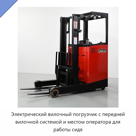 Электрический вилочный погрузчик с передней вилочной системой и местом оператора для работы сидя