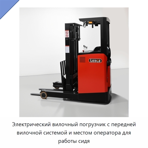 Электрический вилочный погрузчик с передней вилочной системой и местом оператора для работы сидя