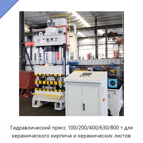 Гидравлический пресс 100/200/400/630/800 т для керамического кирпича и керамических листов