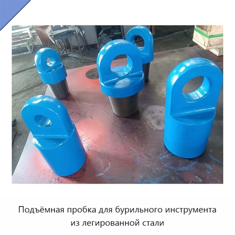 Подъёмная пробка для бурильного инструмента из легированной стали