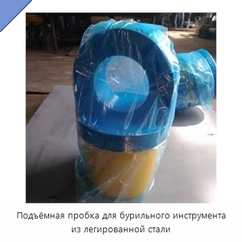Подъёмная пробка для бурильного инструмента из легированной стали