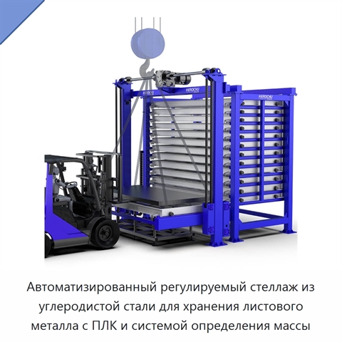 Автоматизированный регулируемый стеллаж из углеродистой стали для хранения листового металла с ПЛК и системой определения массы