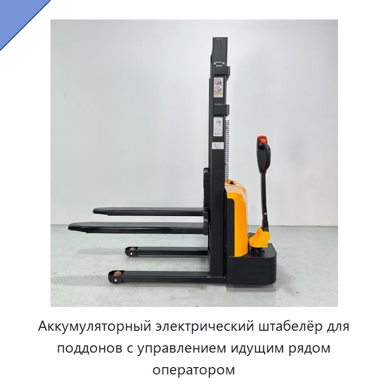 Аккумуляторный электрический штабелёр для поддонов с управлением идущим рядом оператором — Вилочные погрузчики